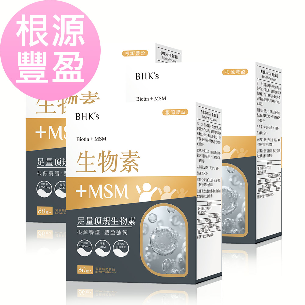 BHK's 生物素+MSM 素食膠囊 (60粒/盒)3盒組