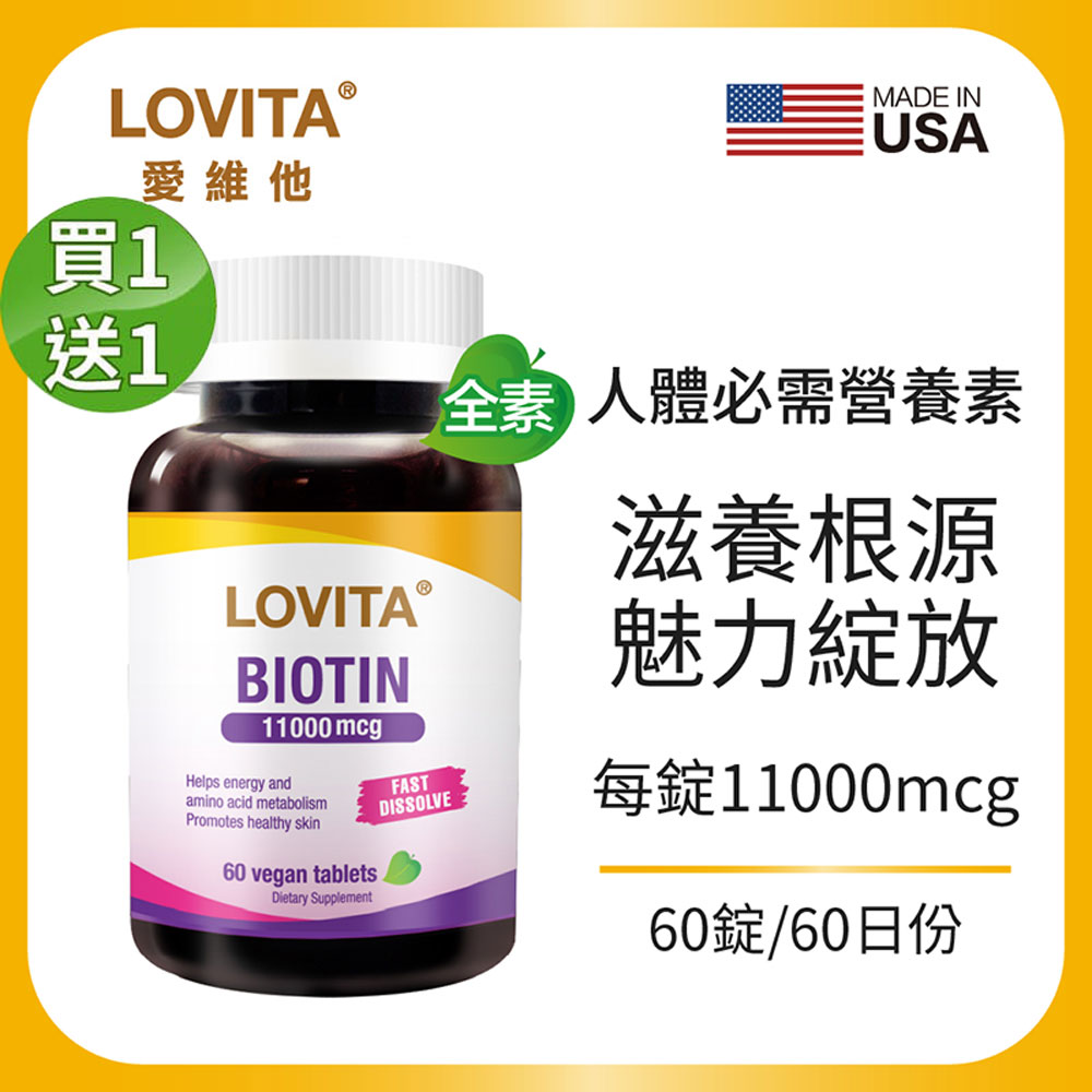 LOVITA 愛維他 【買一送一】生物素11000mcg素食錠(60錠) 全素