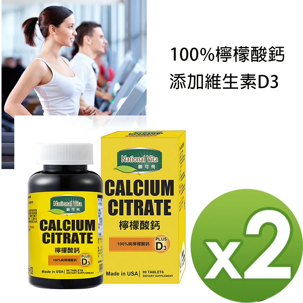 National Vita 顧可飛 檸檬酸鈣 添加D3(90錠) x2瓶組