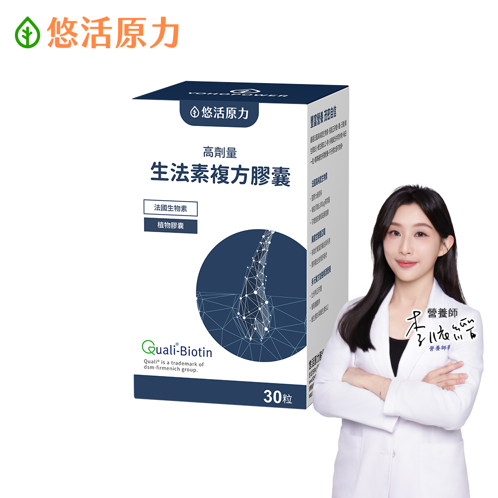 YohoPower 悠活原力 悠活生法素複方膠囊x1(30粒/盒 高劑量 生物素 鋅 甘胺酸亞鐵 B5 B6 B12)