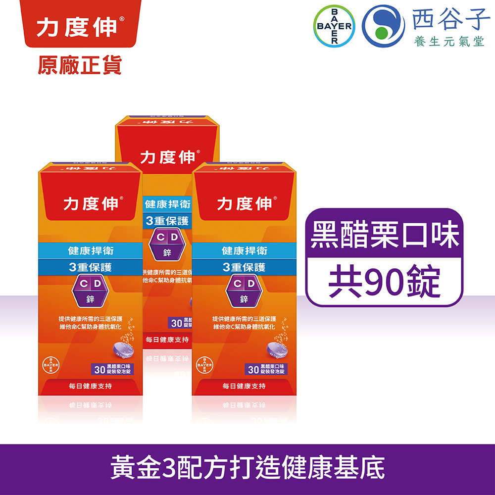 力度伸 維他命C+D+鋅發泡錠 30錠/3盒 (黑醋栗口味)