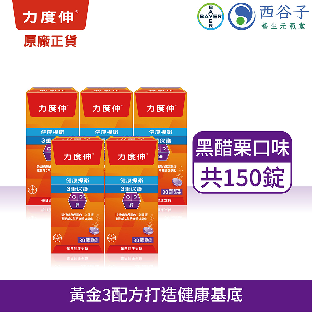 力度伸 維他命C+D+鋅發泡錠 30錠/5盒 (黑醋栗口味)