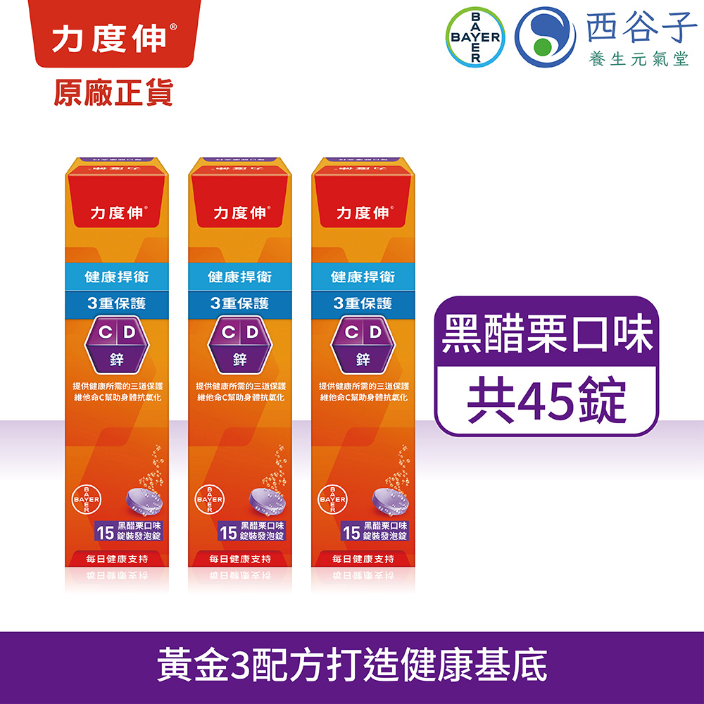 力度伸 維他命C+D+鋅發泡錠 15錠/3盒 (黑醋栗口味)