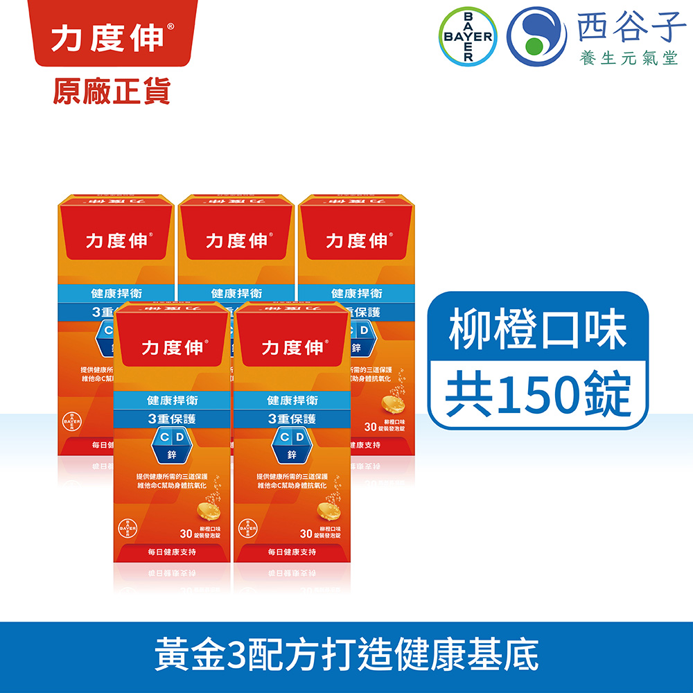 力度伸 維他命C+D+鋅發泡錠 30錠/5盒 (柳橙口味)