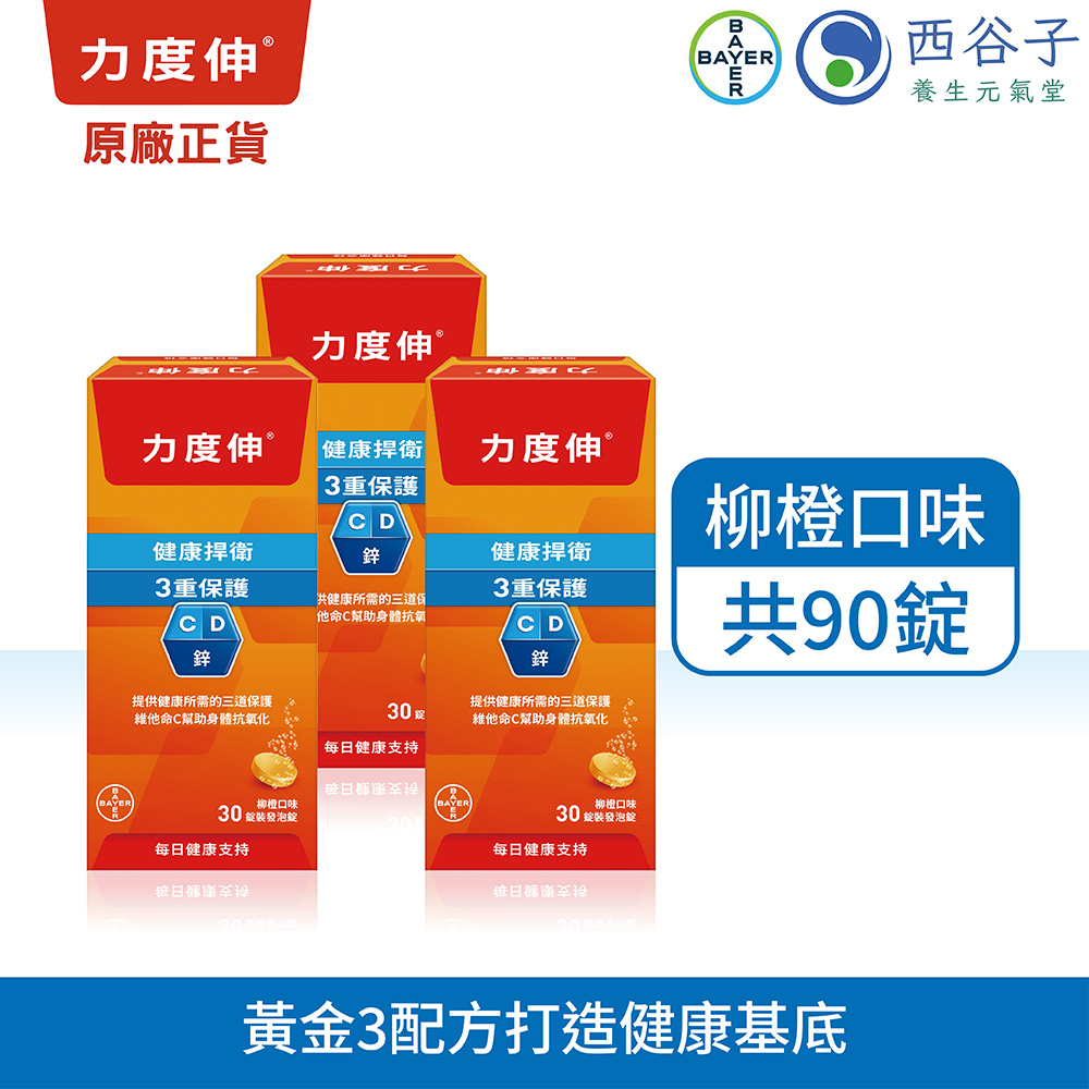 力度伸 維他命C+D+鋅發泡錠 30錠/3盒 (柳橙口味)