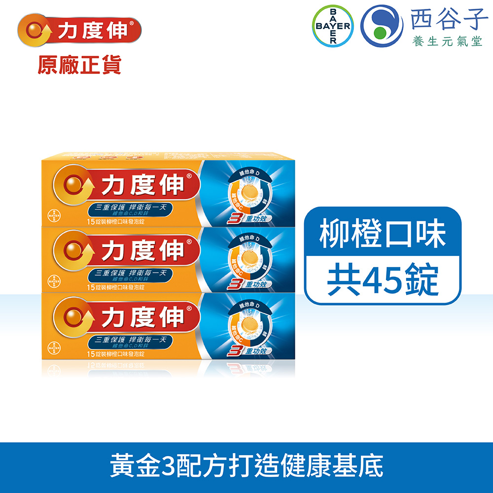 力度伸 維他命C+D+鋅發泡錠 15錠/3盒 (柳橙口味)