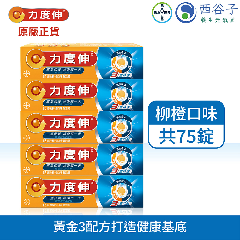 力度伸 維他命C+D+鋅發泡錠 15錠/5盒 (柳橙口味)
