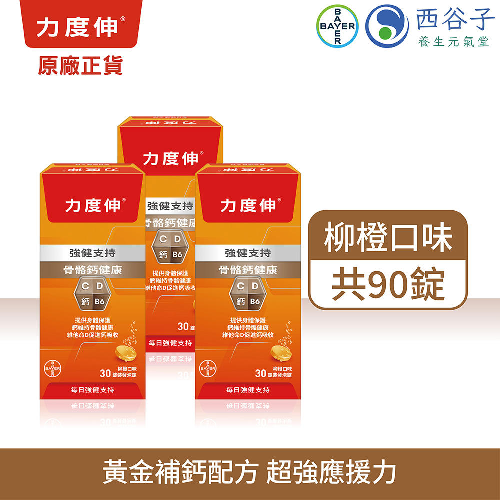 力度伸 維他命C+D+鈣發泡錠 30錠/3盒 (柳橙口味)