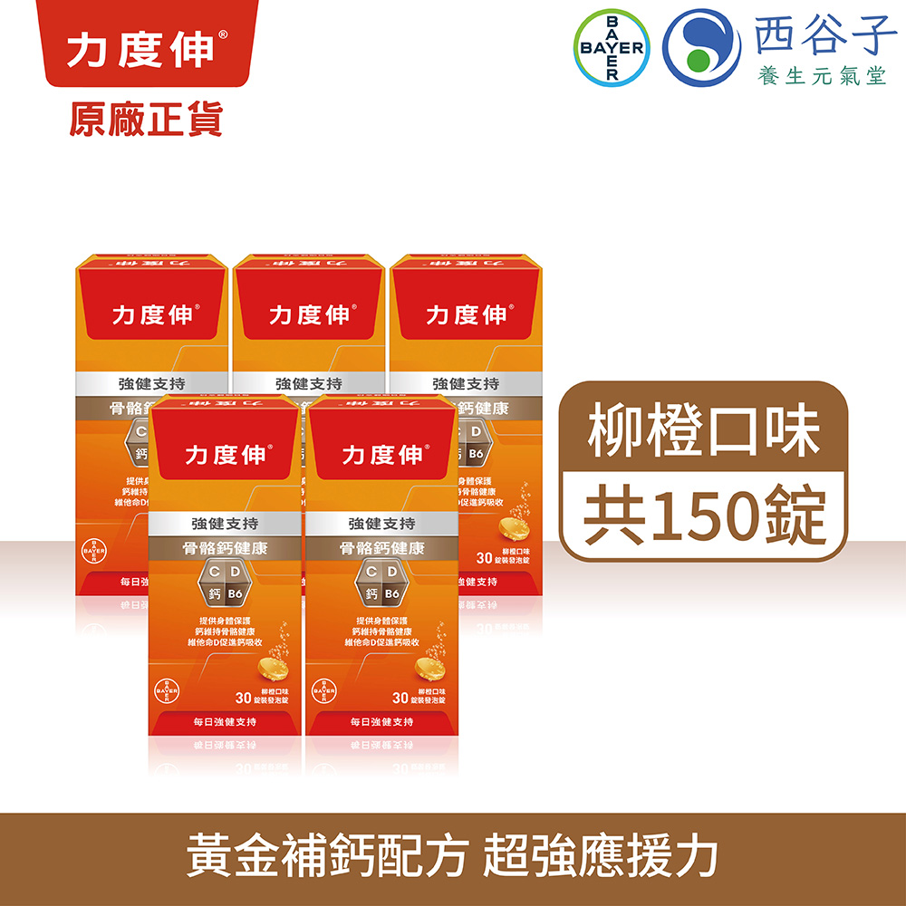 力度伸 維他命C+D+鈣發泡錠 30錠/5盒 (柳橙口味)
