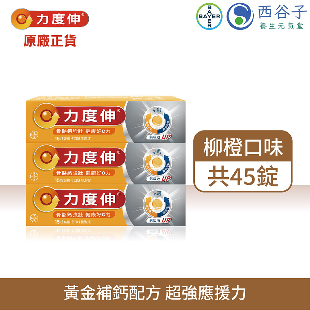 力度伸 維他命C+D+鈣發泡錠15錠/3盒(柳橙)