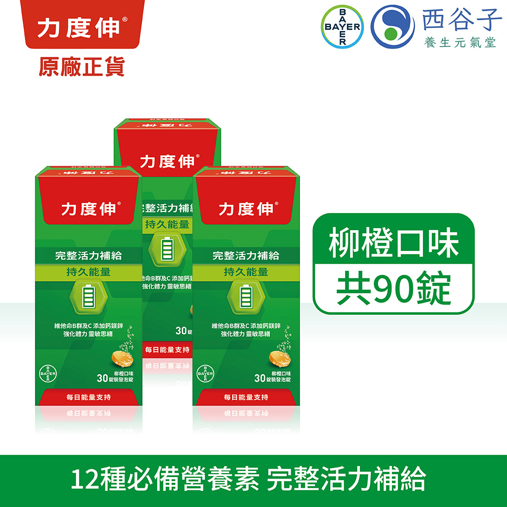 力度伸 維他命B群發泡錠 30錠/3盒(柳橙)