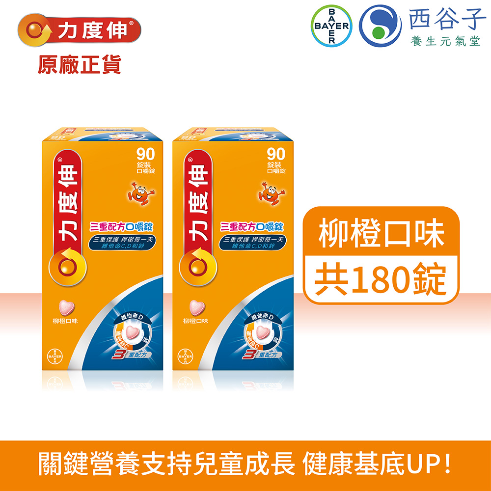力度伸 三重配方口嚼錠 C+D+鋅 90錠/2盒(柳橙)