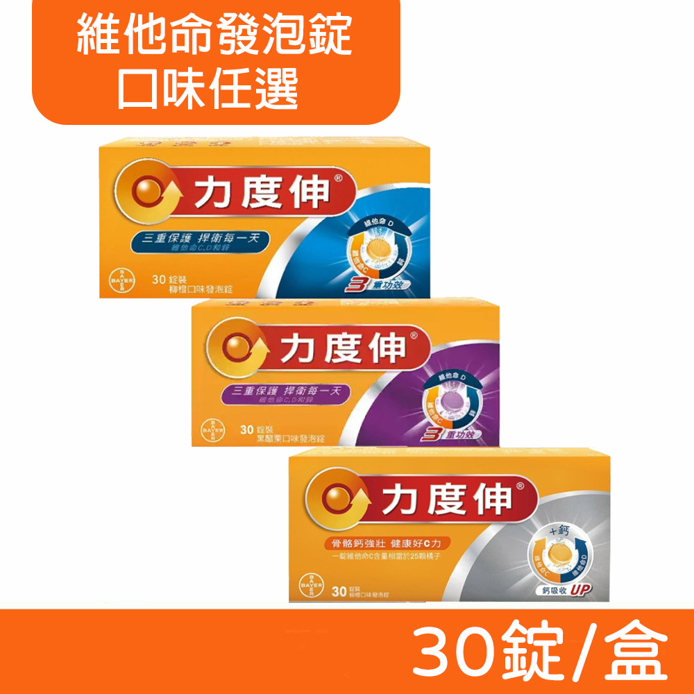 維他命 發泡錠 C+鈣+D (柳橙口味) / C+D+鋅 (柳橙口味/黑醋栗) 30錠/盒
