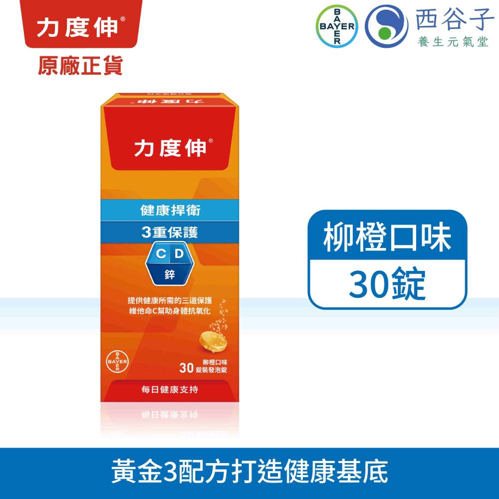 力度伸 維他命C+D+鋅發泡錠 30錠/盒 (柳橙口味)
