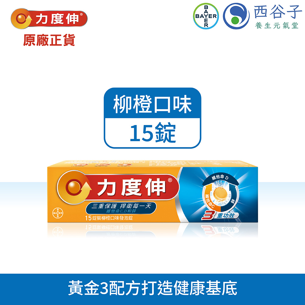 力度伸 維他命C+D+鋅發泡錠 15錠/盒 (柳橙口味)