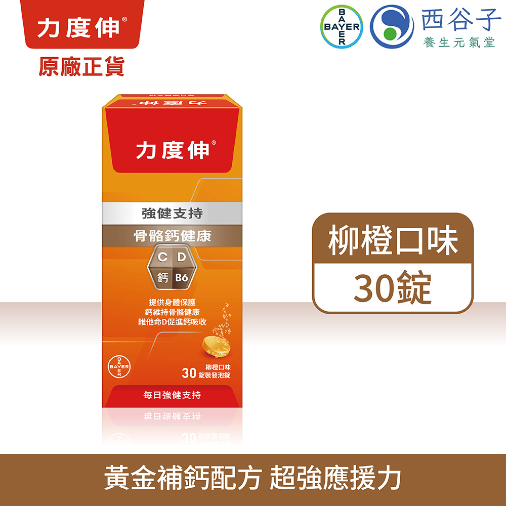 力度伸 維他命C+D+鈣發泡錠 30錠/盒 (柳橙口味)