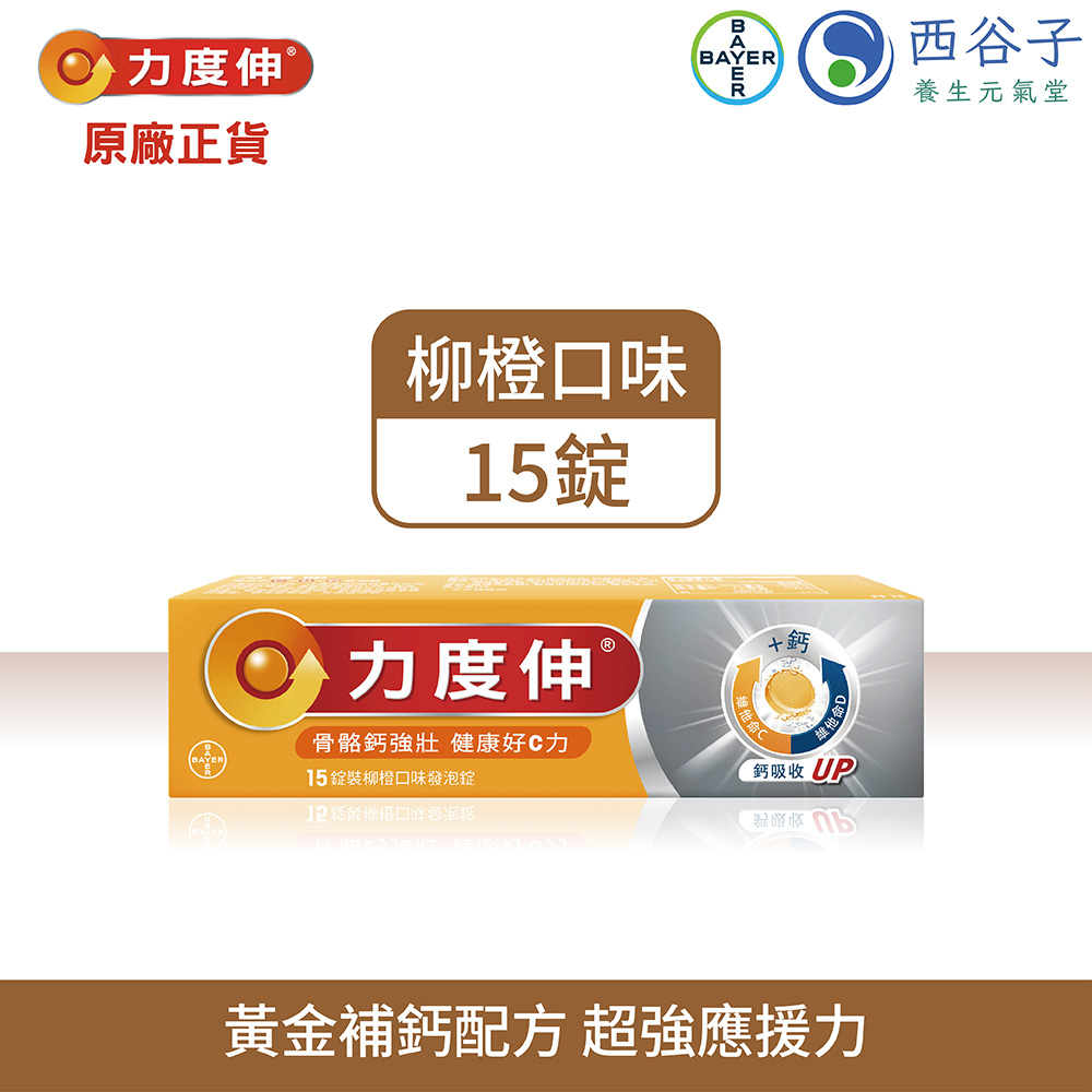 力度伸 維他命C+D+鈣發泡錠15錠(柳橙)