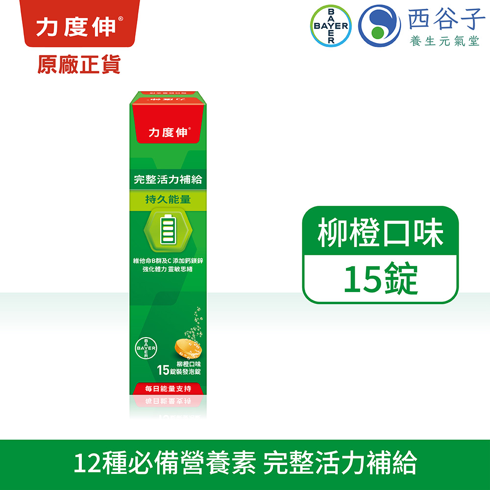 力度伸 維他命B群發泡錠 15錠(柳橙)