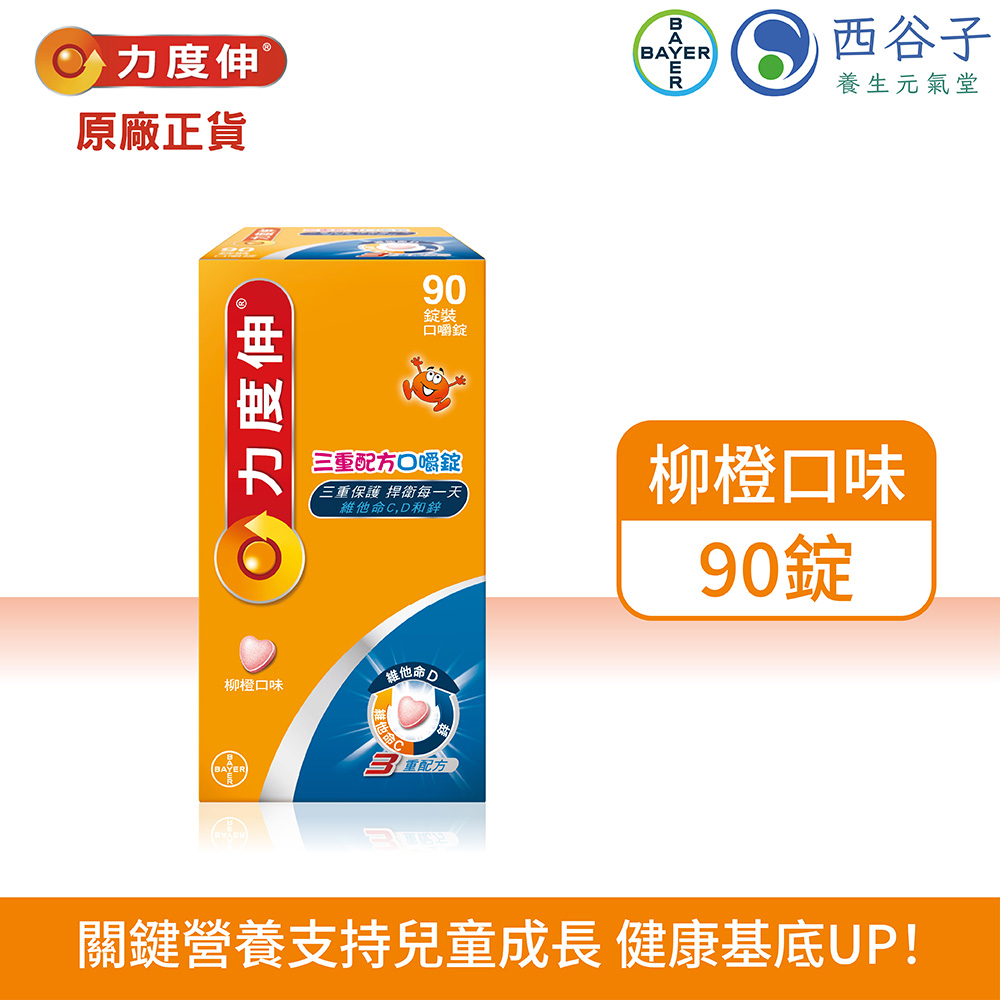 力度伸 三重配方口嚼錠 C+D+鋅 90錠（柳橙）