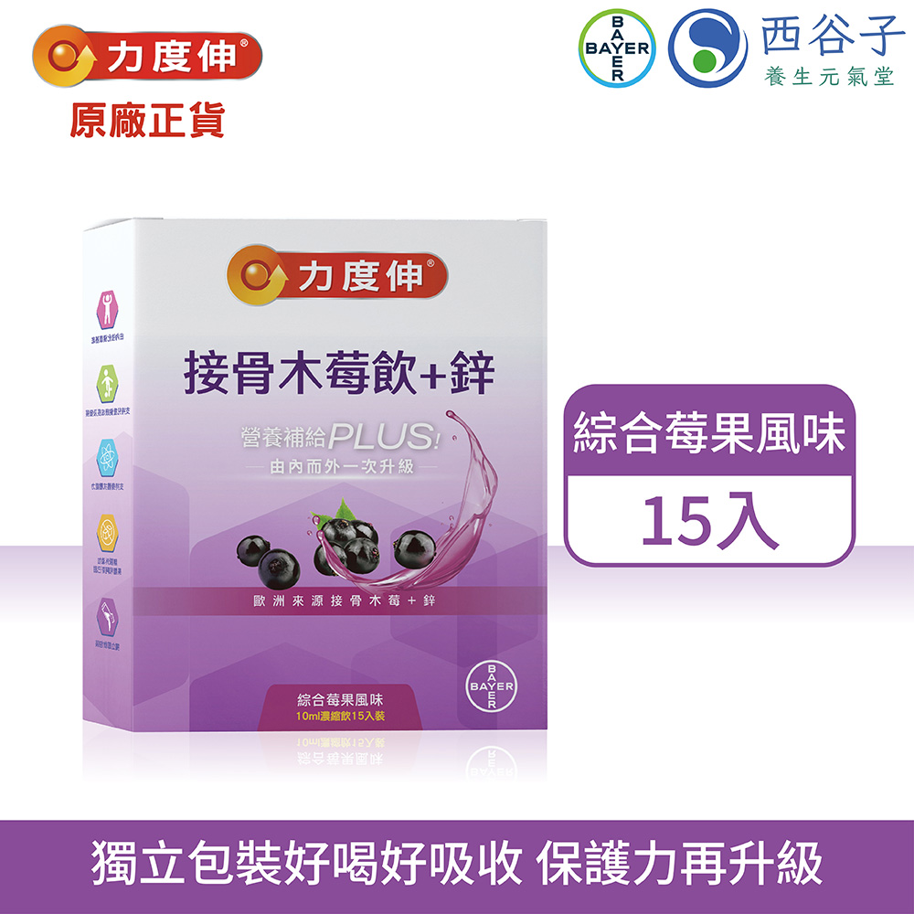 力度伸 接骨木莓飲+鋅 (綜合莓果風味) (10ml/包)x15入裝/盒