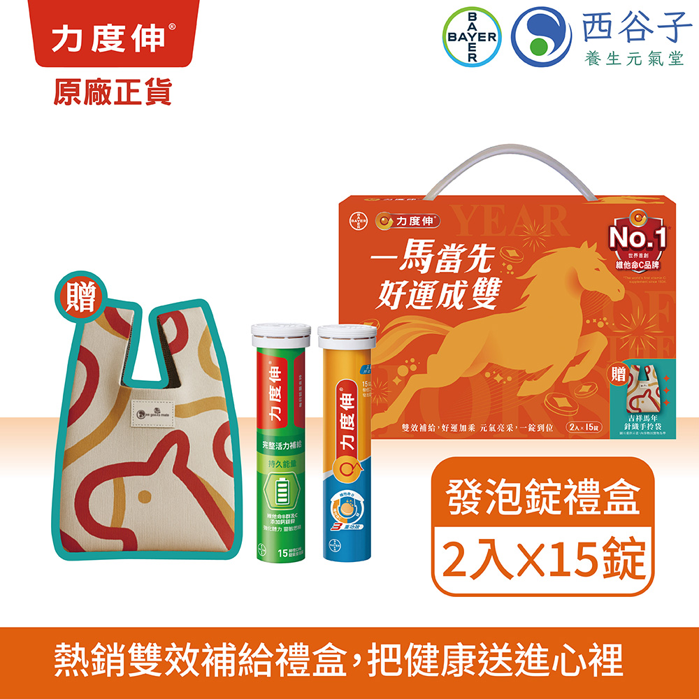 力度伸 維他命發泡錠 好運成雙 禮盒 (15錠/2入),贈針織手拎袋1入 (健康禮盒)(中秋送禮首選)