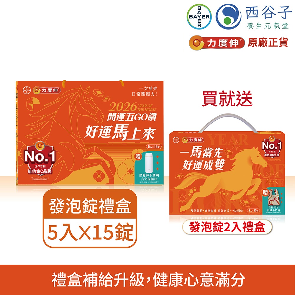 力度伸 維他命發泡錠 開運五GO讚 禮盒 (15錠/5入),贈保溫杯1入 (健康禮盒)