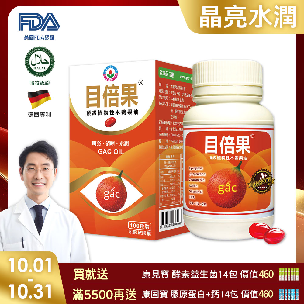 【極淨源】家樂頂極目倍果油軟膠囊木鱉果富含葉黃素/1入(100粒)德國CO2技術/晶亮舒適感加倍/小分子高單位