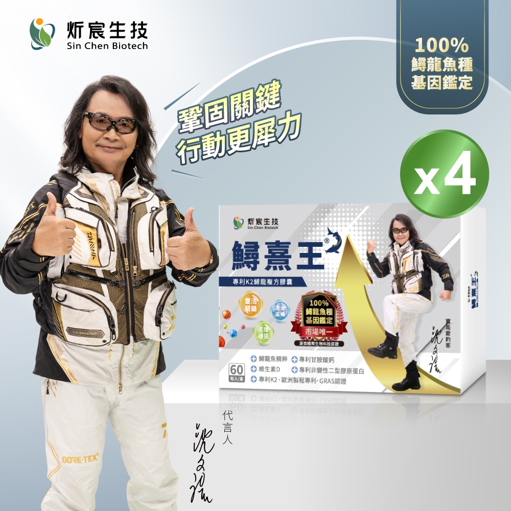 都會新貴嚴選 炘宸生技 鱘熹王 專利K2鱘龍複方膠囊(60粒x4盒)