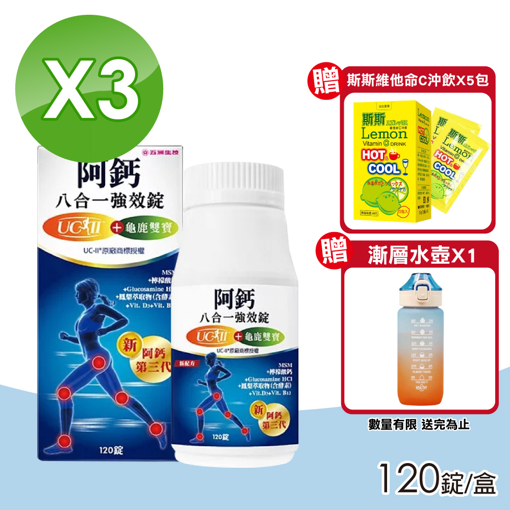五洲生技 阿鈣八合一強效錠 3入組(120錠/瓶)