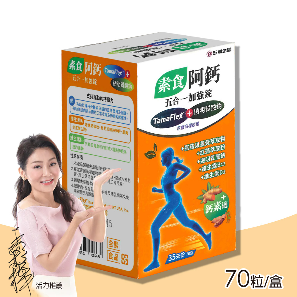 U.C.B.m. 五洲生醫 素食阿鈣 五合一強效錠 鈣素適 70粒/盒(維生素D3 維生素B12)