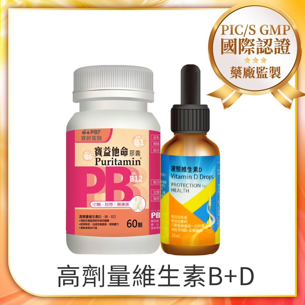 PBF 寶齡富錦 液態維生素D滴劑(25ml/盒)+寶益他命B群(60顆/盒)
