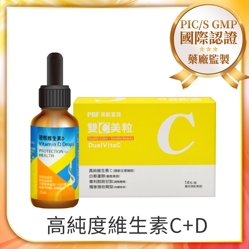 PBF 寶齡富錦 液態維生素D滴劑(25ml)+雙C美粒(3g*14包/盒)