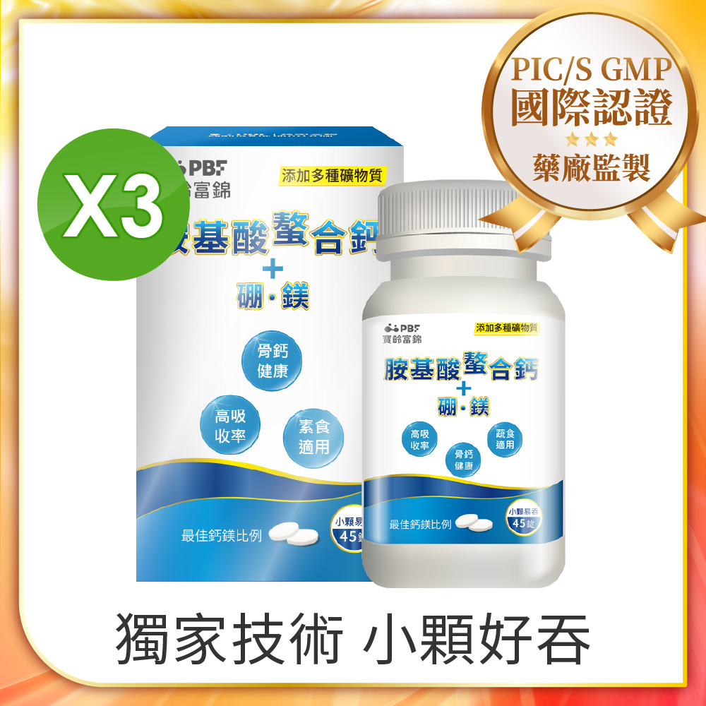 PBF 寶齡富錦 胺基酸螯合鈣+硼+鎂x3入組 (共135錠)