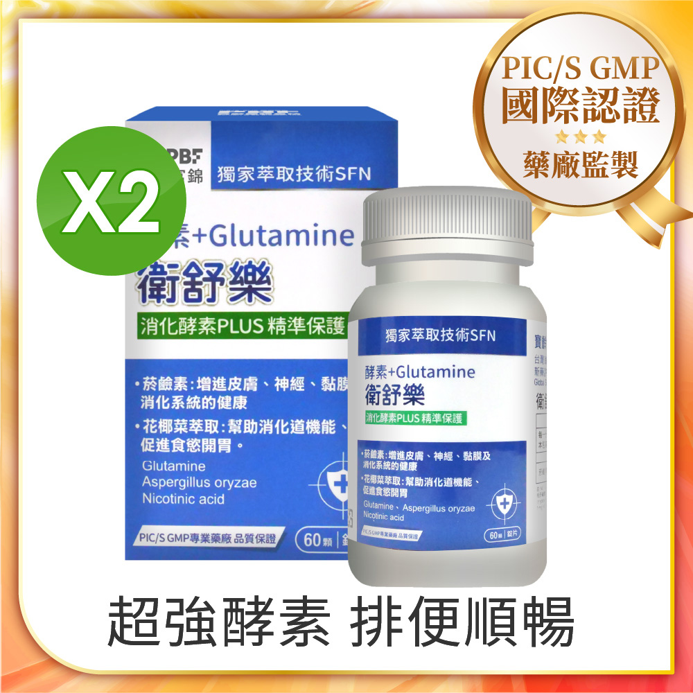 PBF 寶齡富錦 衛舒樂 酵素+Glutamine x2入組 (共120顆)