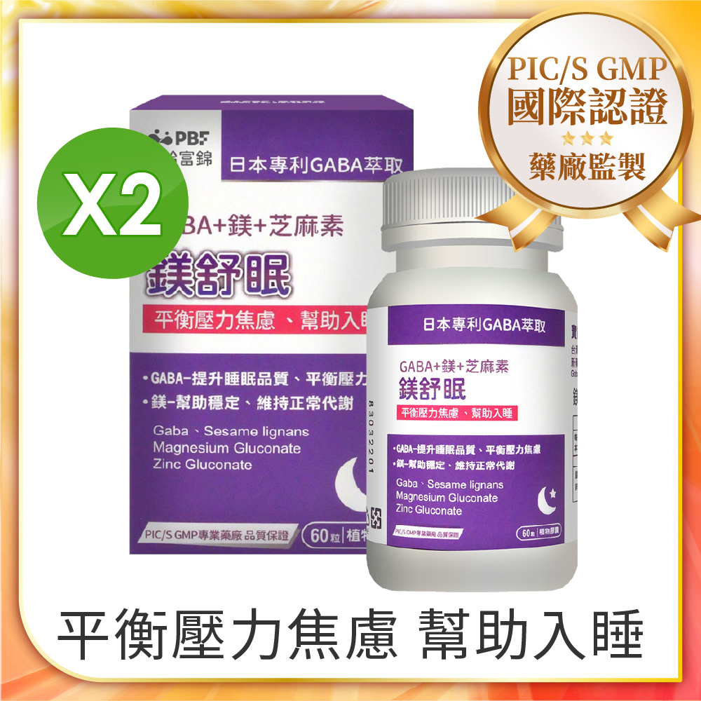 PBF 寶齡富錦 鎂舒眠 GABA+鎂+芝麻素 2入組(共120顆)