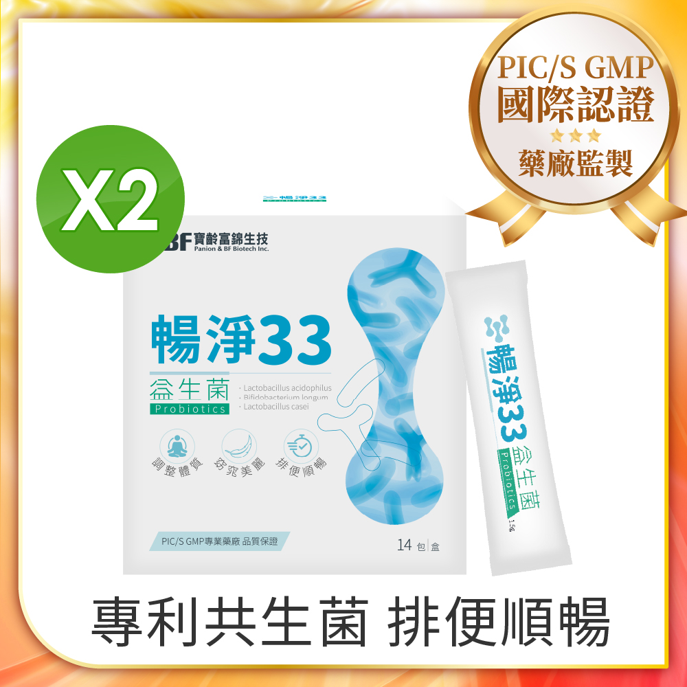 PBF 寶齡富錦 暢淨33益生菌 專利共生菌+木寡糖+雙纖維(1.5g*14包x2盒)