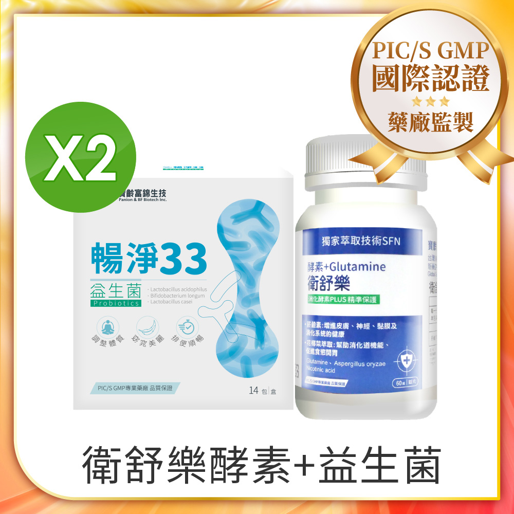 PBF 寶齡富錦 衛舒樂 酵素+Glutamine +暢淨33益生菌 *2