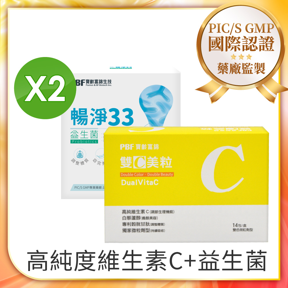 PBF 寶齡富錦 雙C美粒 (3g*14包/盒)+暢淨33益生菌 (1.5g*14包x2盒)