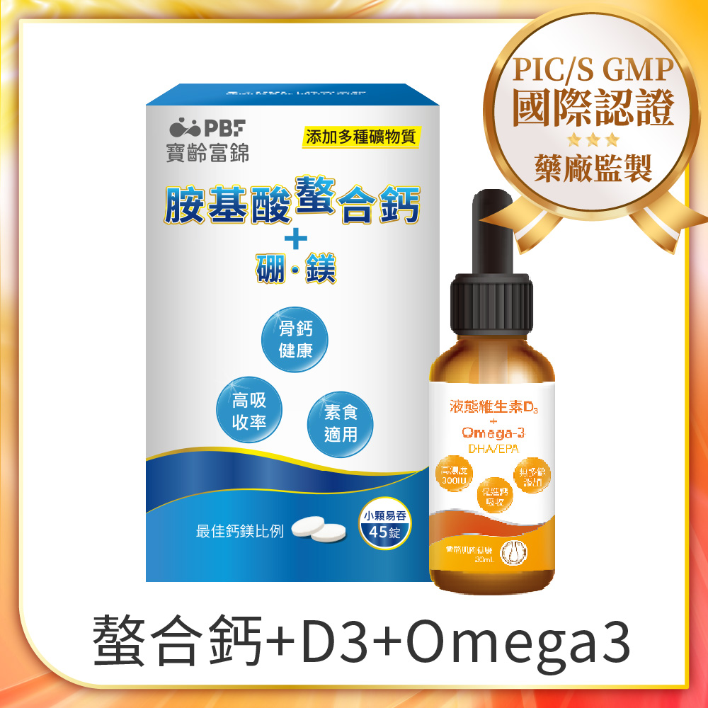 PBF 寶齡富錦 補D灌鈣活力組-胺基酸螯合鈣+液態維生素D3+Omega3滴劑