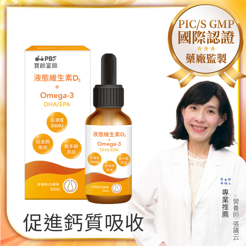PBF 寶齡富錦 液態維生素D3+Omega3(DHA/EPA)(30ml/盒)