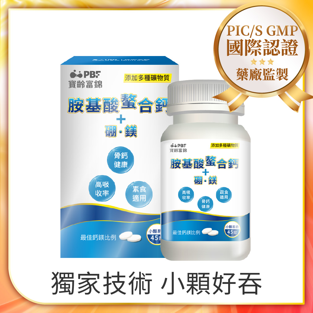 PBF 寶齡富錦 胺基酸螯合鈣+硼+鎂 (45錠/盒)