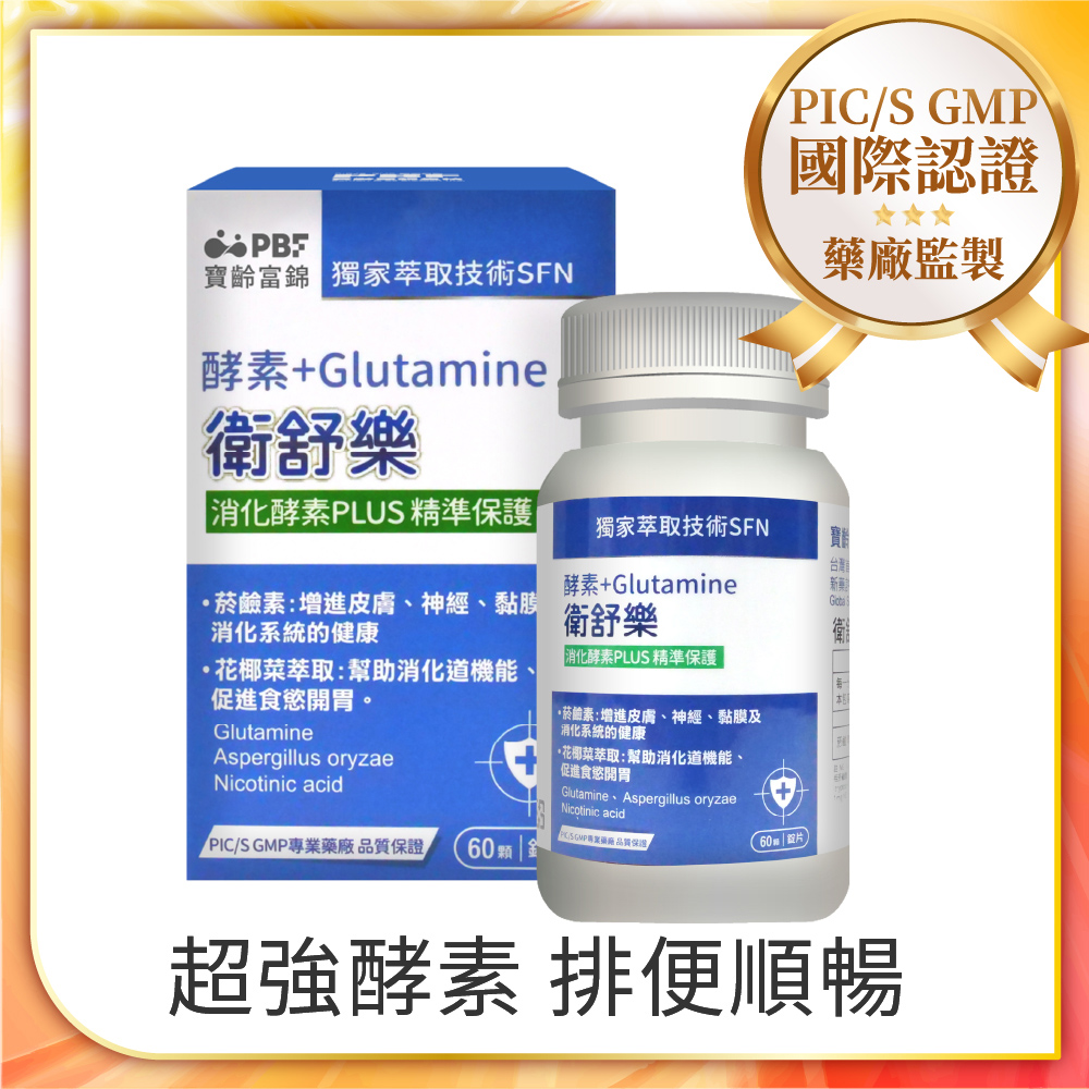 PBF 寶齡富錦 衛舒樂 酵素+Glutamine (60顆/盒)