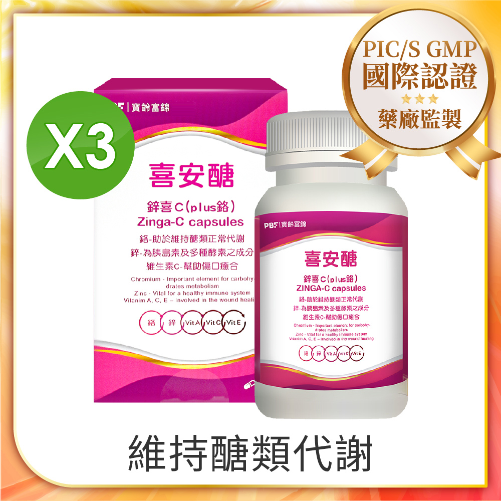 PBF 寶齡富錦 喜安醣鋅喜C(plus鉻)x3入組 (共90顆)