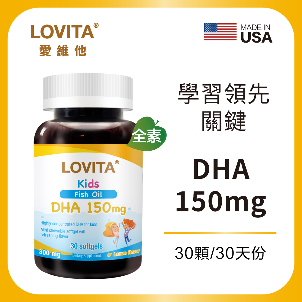 LOVITA 愛維他 兒童魚油DHA軟膠囊(30顆)