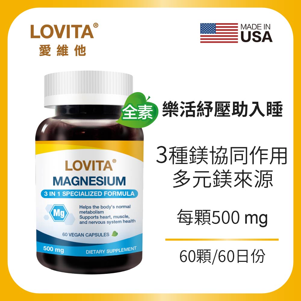 LOVITA 愛維他 複方鎂素食膠囊500mg(60顆)
