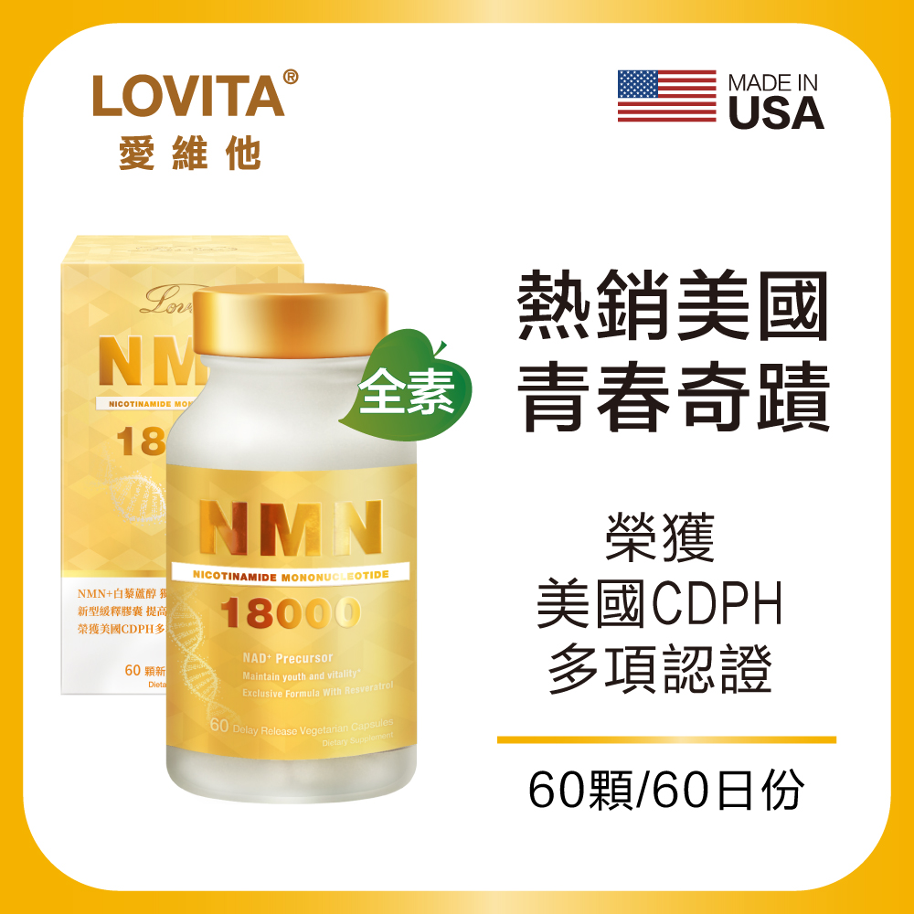 LOVITA 愛維他 酵母NMN18000 緩釋型膠囊(60顆)全素