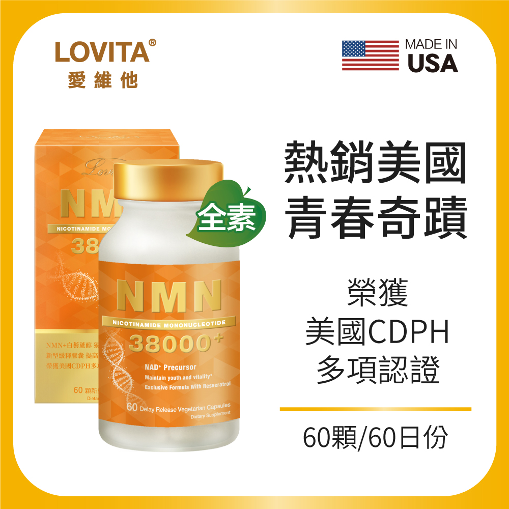 LOVITA 愛維他 酵母NMN38000 緩釋型膠囊(60顆)全素