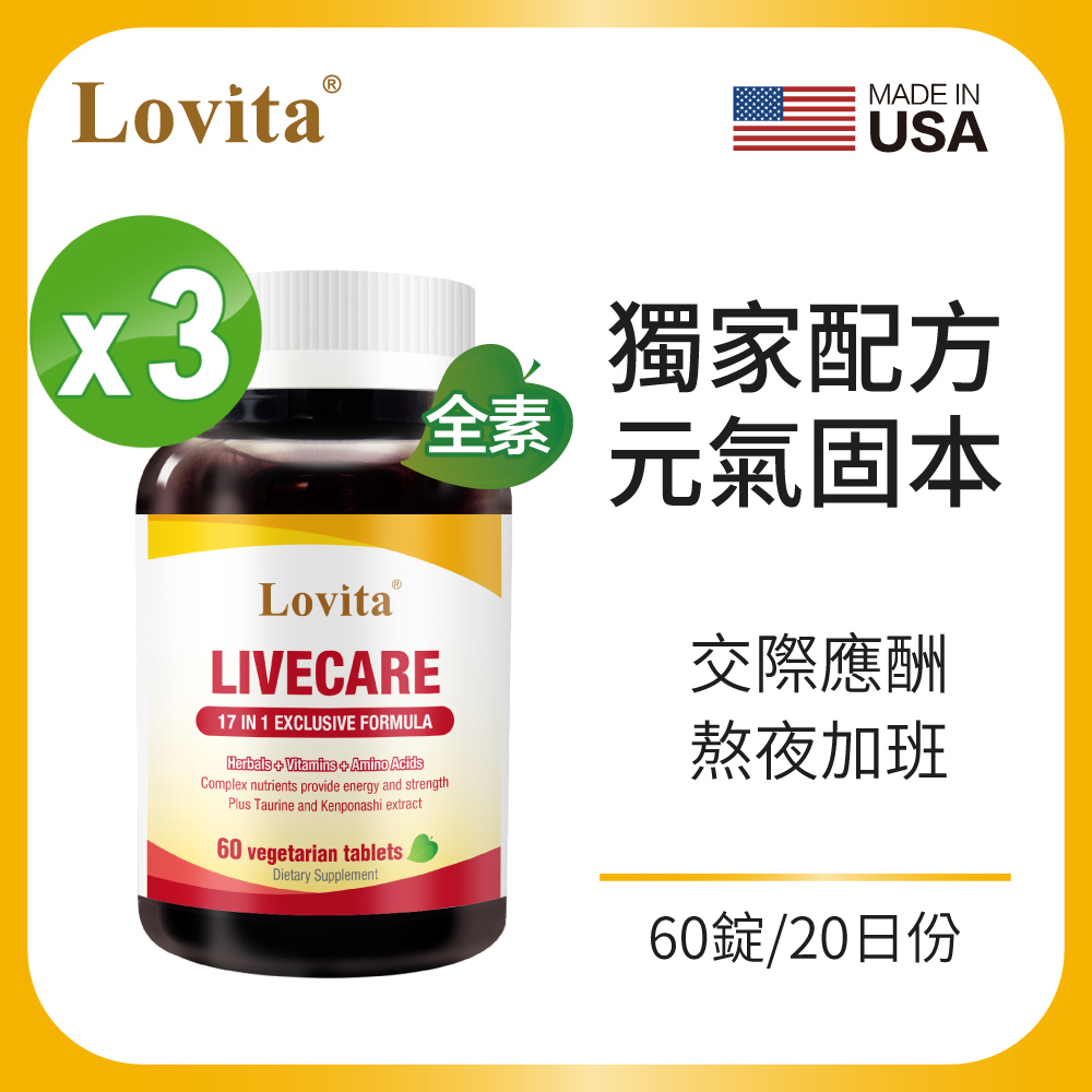 Lovita 愛維他  健甘靈草本複方素食錠 (60錠) 3瓶組