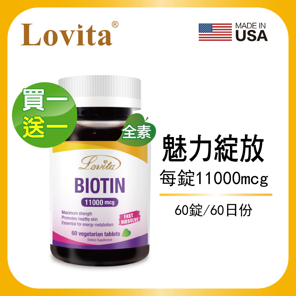 Lovita 愛維他 生物素11000mcg素食錠(60錠) 買一送一