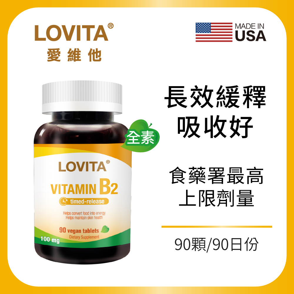 LOVITA 愛維他 長效緩釋型維他命B2素食錠(90錠) 全素